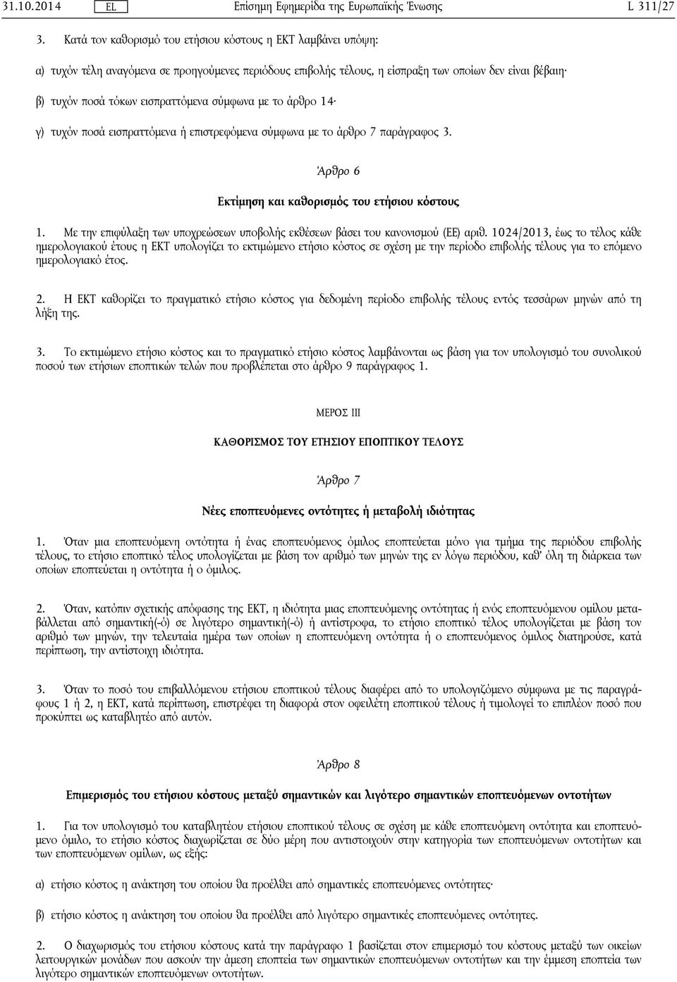 εισπραττόμενα σύμφωνα με το άρθρο 14 γ) τυχόν ποσά εισπραττόμενα ή επιστρεφόμενα σύμφωνα με το άρθρο 7 παράγραφος 3. Άρθρο 6 Εκτίμηση και καθορισμός του ετήσιου κόστους 1.