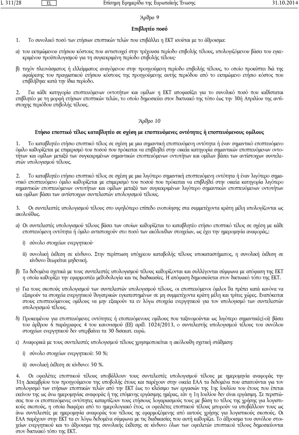 του εγκεκριμένου προϋπολογισμού για τη συγκεκριμένη περίοδο επιβολής τέλους β) τυχόν πλεονάσματος ή ελλείμματος αναγόμενου στην προηγούμενη περίοδο επιβολής τέλους, το οποίο προκύπτει διά της