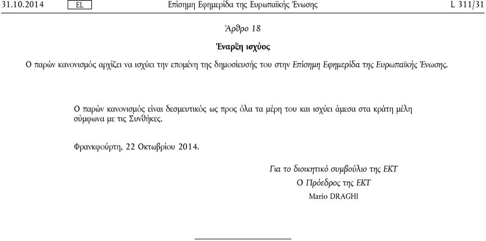 δημοσίευσής του στην Επίσημη Εφημερίδα της Ευρωπαϊκής Ένωσης.