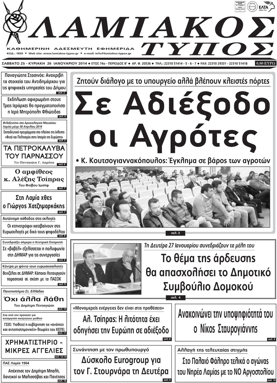 θα πραγματοποιήσει η Ιερά Μητρόπολη Φθιώτιδας σελ.