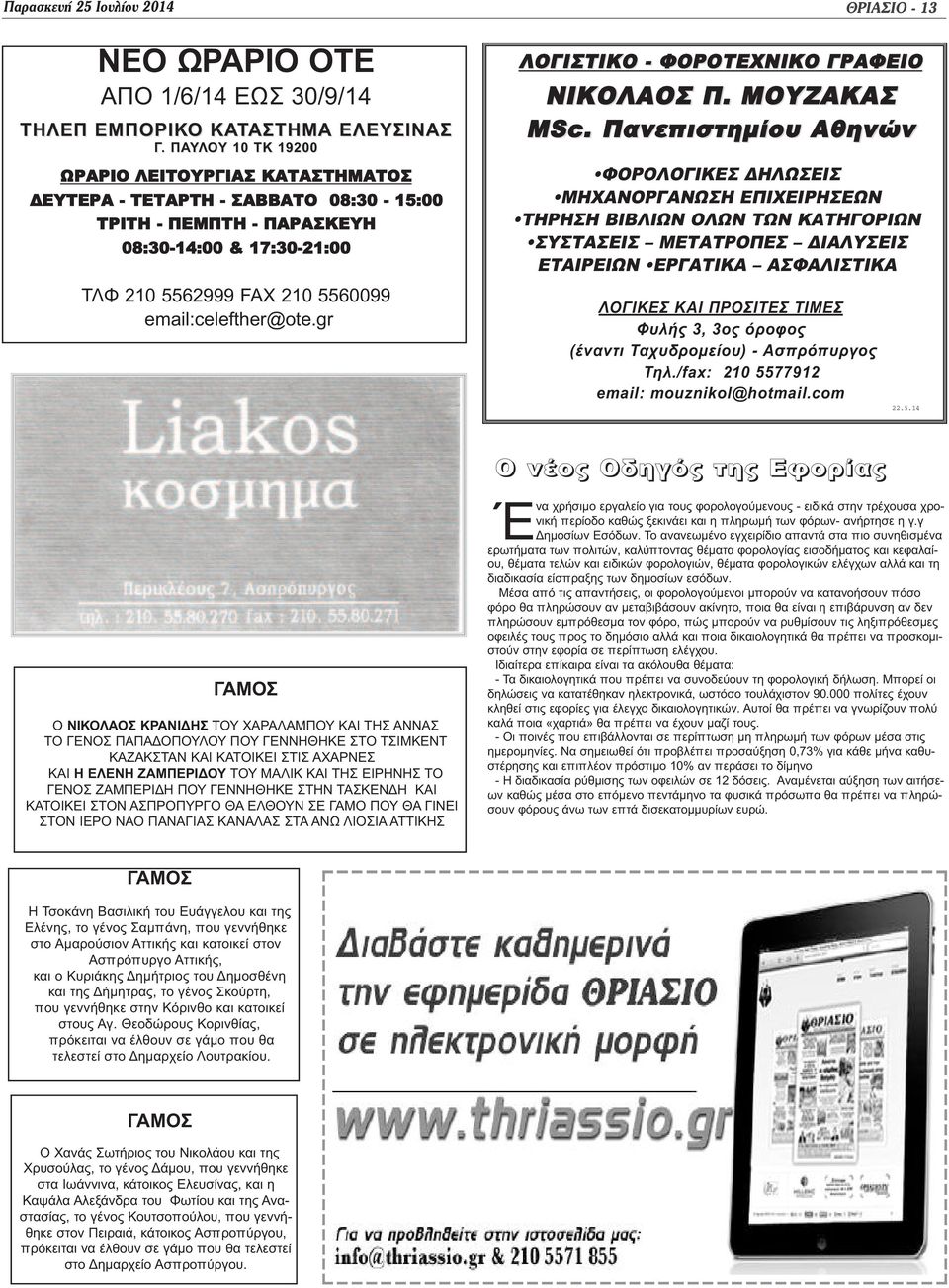 gr ΛΟΓΙΣΤΙΚΟ - ΦΟΡΟΤΕΧΝΙΚΟ ΓΡΑΦΕΙΟ ΝΙΚΟΛΑΟΣ Π. ΜΟΥΖΑΚΑΣ MSc.