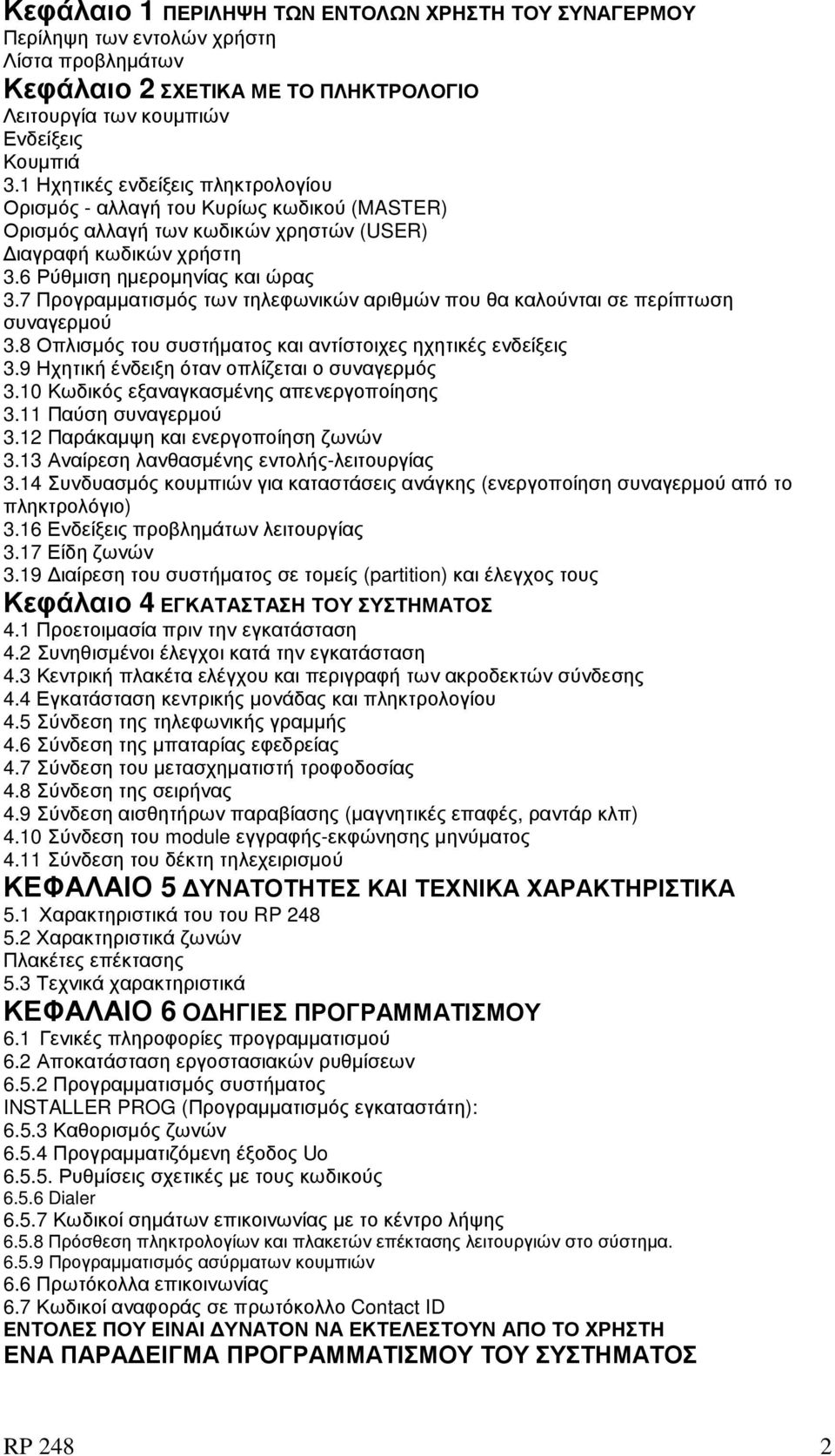 7 Προγραµµατισµός των τηλεφωνικών αριθµών που θα καλούνται σε περίπτωση συναγερµού 3.8 Οπλισµός του συστήµατος και αντίστοιχες ηχητικές ενδείξεις 3.9 Ηχητική ένδειξη όταν οπλίζεται ο συναγερµός 3.