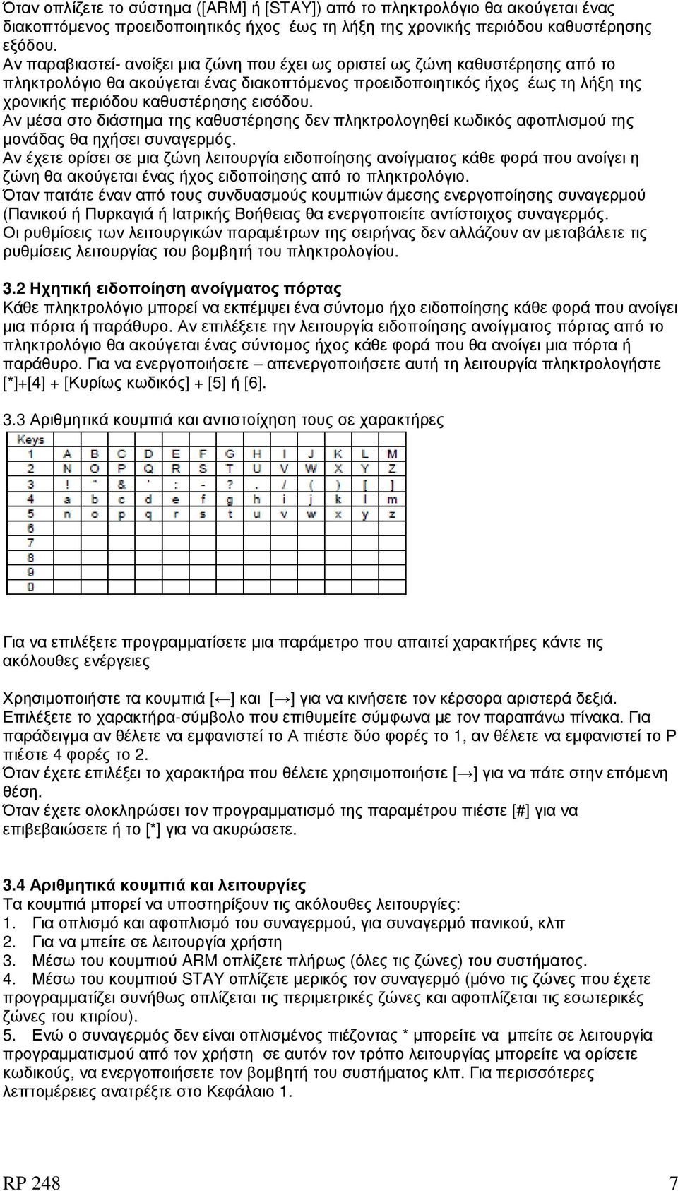 εισόδου. Αν µέσα στο διάστηµα της καθυστέρησης δεν πληκτρολογηθεί κωδικός αφοπλισµού της µονάδας θα ηχήσει συναγερµός.