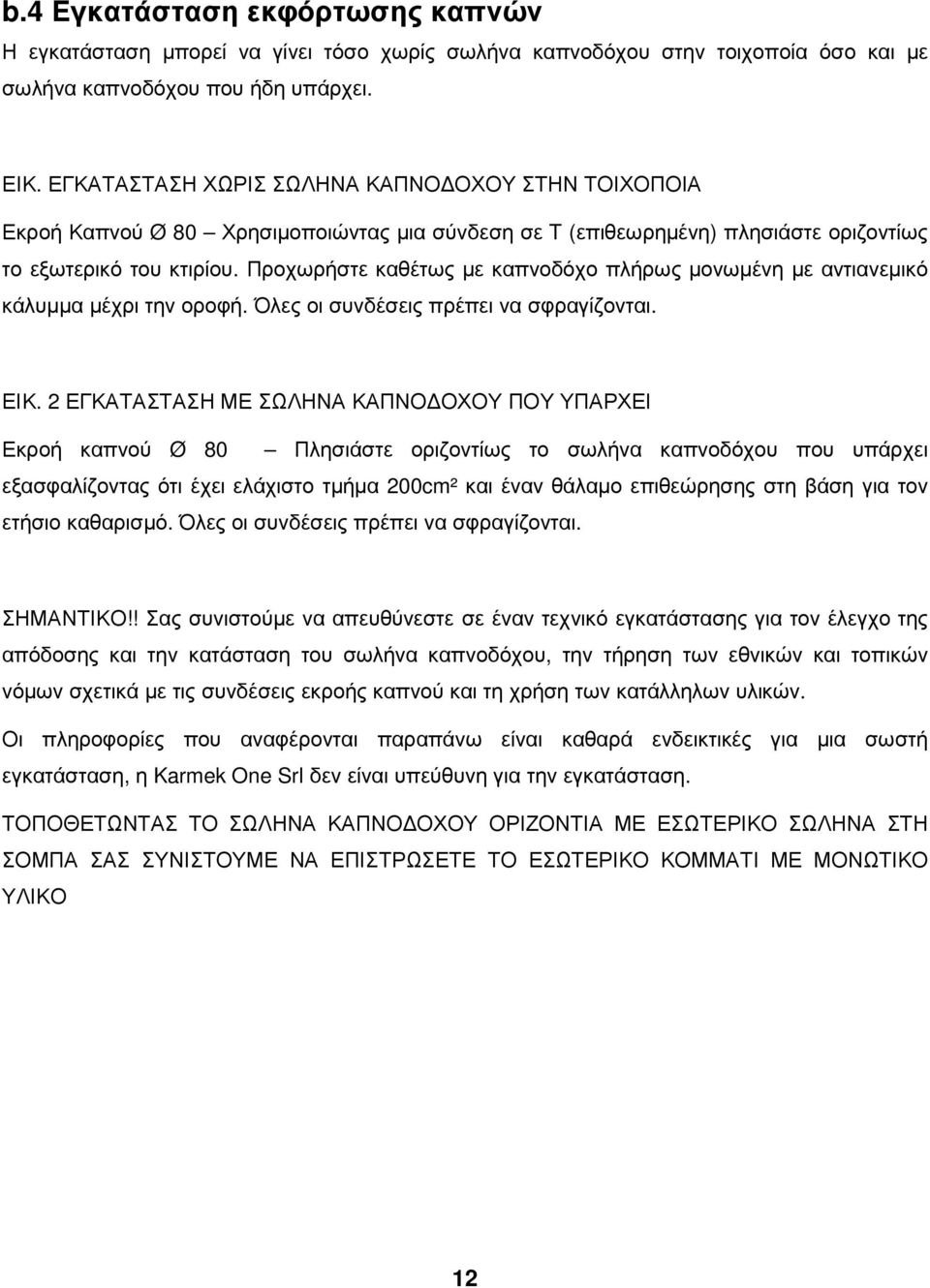 Προχωρήστε καθέτως µε καπνοδόχο πλήρως µονωµένη µε αντιανεµικό κάλυµµα µέχρι την οροφή. Όλες οι συνδέσεις πρέπει να σφραγίζονται. ΕΙΚ.