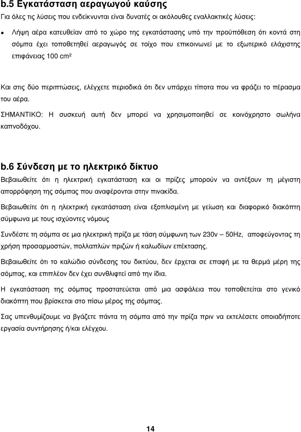 του αέρα. ΣΗΜΑΝΤΙΚΟ: Η συσκευή αυτή δεν µπορεί να χρησιµοποιηθεί σε κοινόχρηστο σωλήνα καπνοδόχου. b.