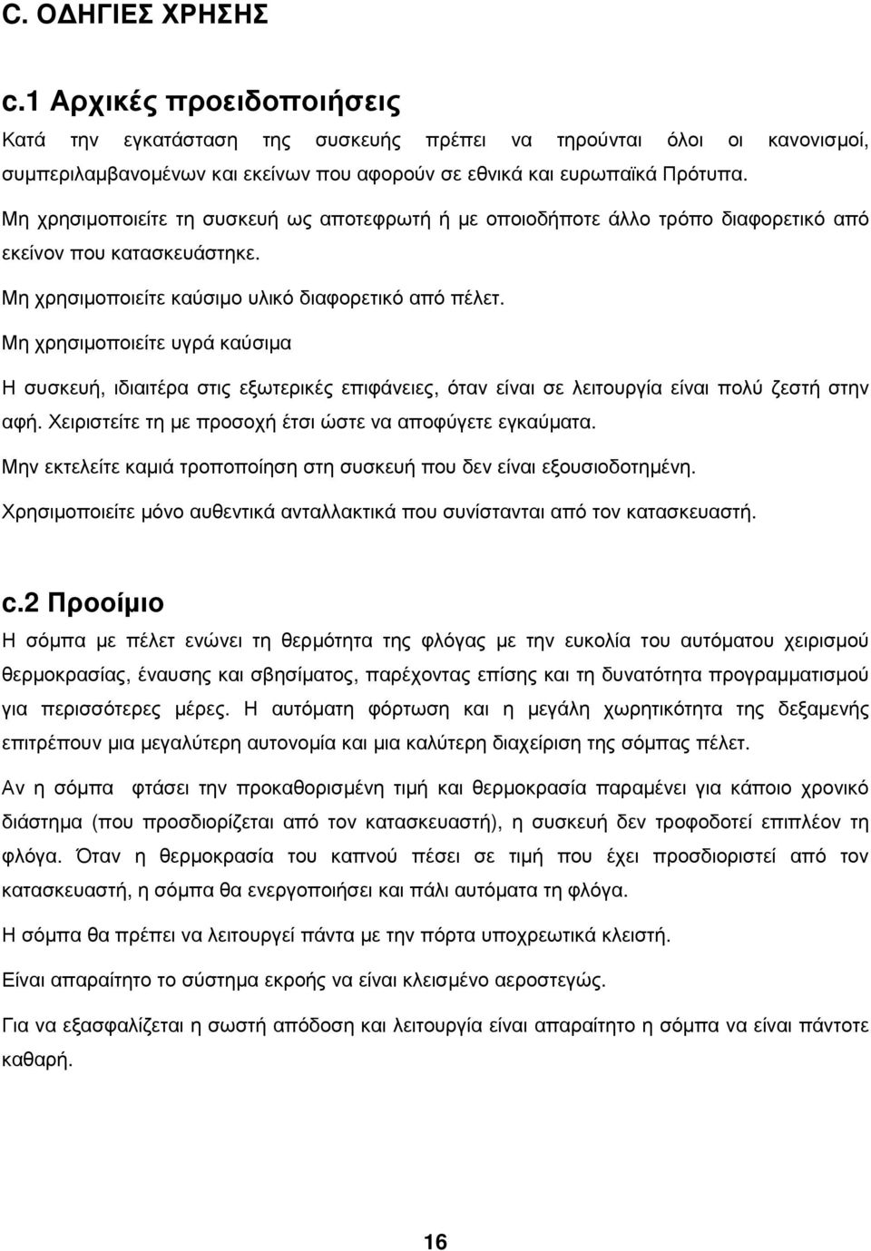 Μη χρησιµοποιείτε υγρά καύσιµα Η συσκευή, ιδιαιτέρα στις εξωτερικές επιφάνειες, όταν είναι σε λειτουργία είναι πολύ ζεστή στην αφή. Χειριστείτε τη µε προσοχή έτσι ώστε να αποφύγετε εγκαύµατα.