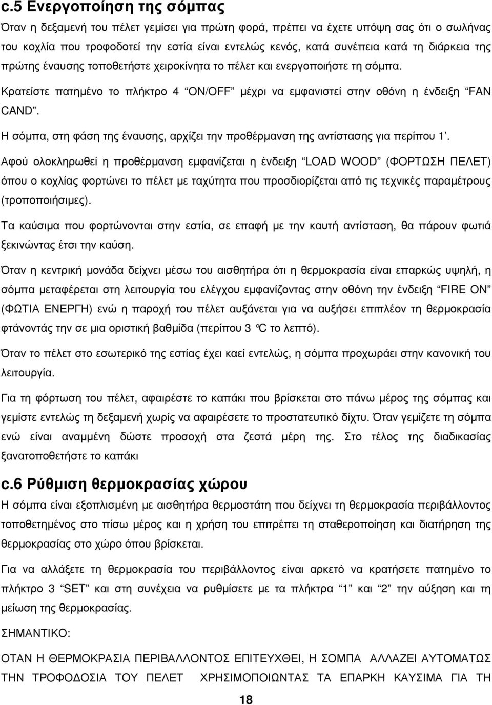 Η σόµπα, στη φάση της έναυσης, αρχίζει την προθέρµανση της αντίστασης για περίπου 1.