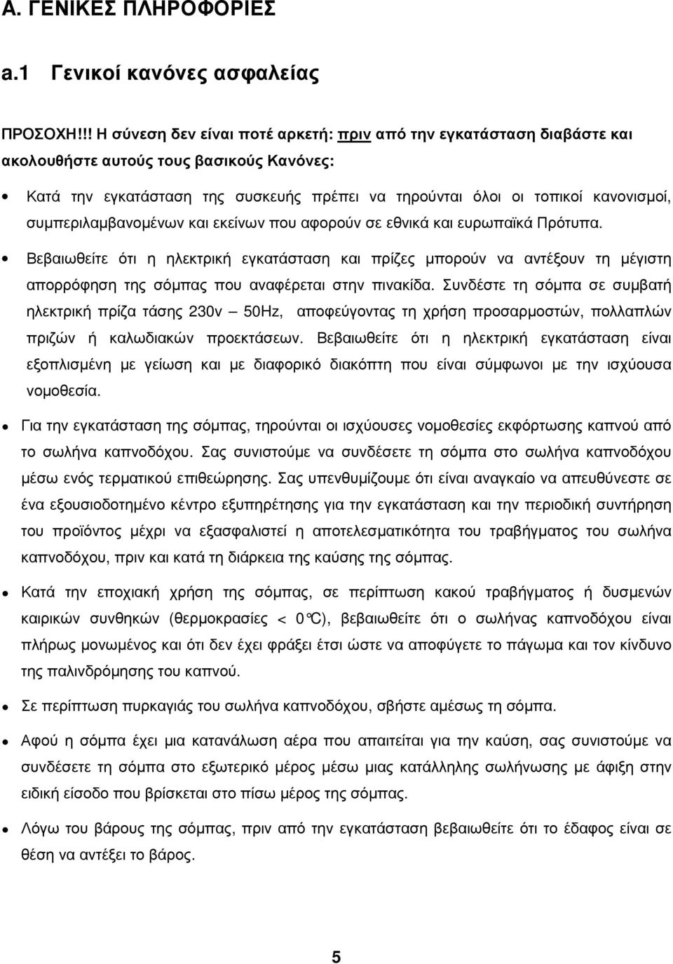 συµπεριλαµβανοµένων και εκείνων που αφορούν σε εθνικά και ευρωπαϊκά Πρότυπα.