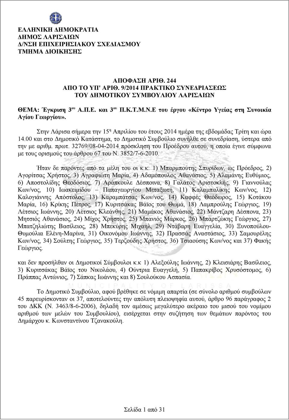 Στην Λάρισα σήμερα την 15η Απριλίου του έτους 2014 ημέρα της εβδομάδας Τρίτη και ώρα 14.00 και στο Δημοτικό Κατάστημα, το Δημοτικό Συμβούλιο συνήλθε σε συνεδρίαση, ύστερα από την με αριθμ. πρωτ.