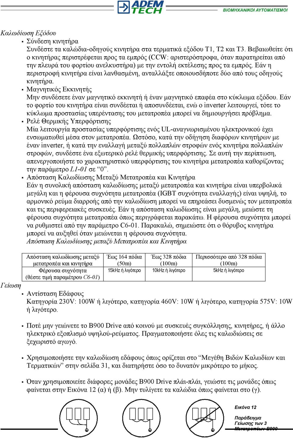 Εάν η περιστροφή κινητήρα είναι λανθασµένη, ανταλλάξτε οποιουσδήποτε δύο από τους οδηγούς κινητήρα.