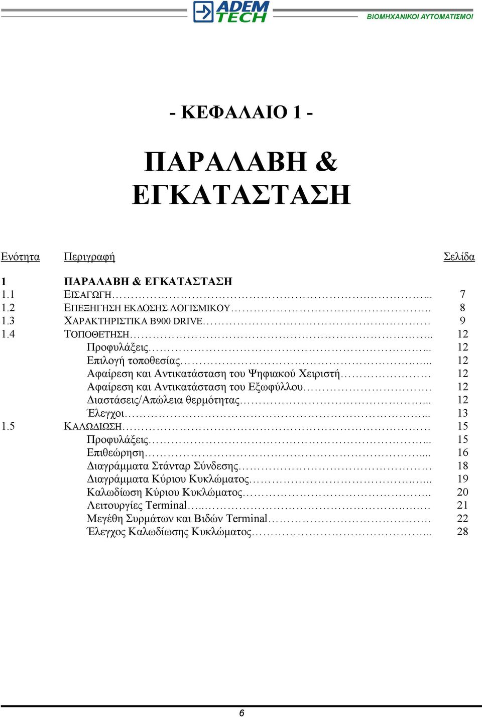 ... 12 Αφαίρεση και Αντικατάσταση του Ψηφιακού Χειριστή 12 Αφαίρεση και Αντικατάσταση του Εξωφύλλου. 12 ιαστάσεις/απώλεια θερµότητας... 12 Έλεγχοι... 13 1.