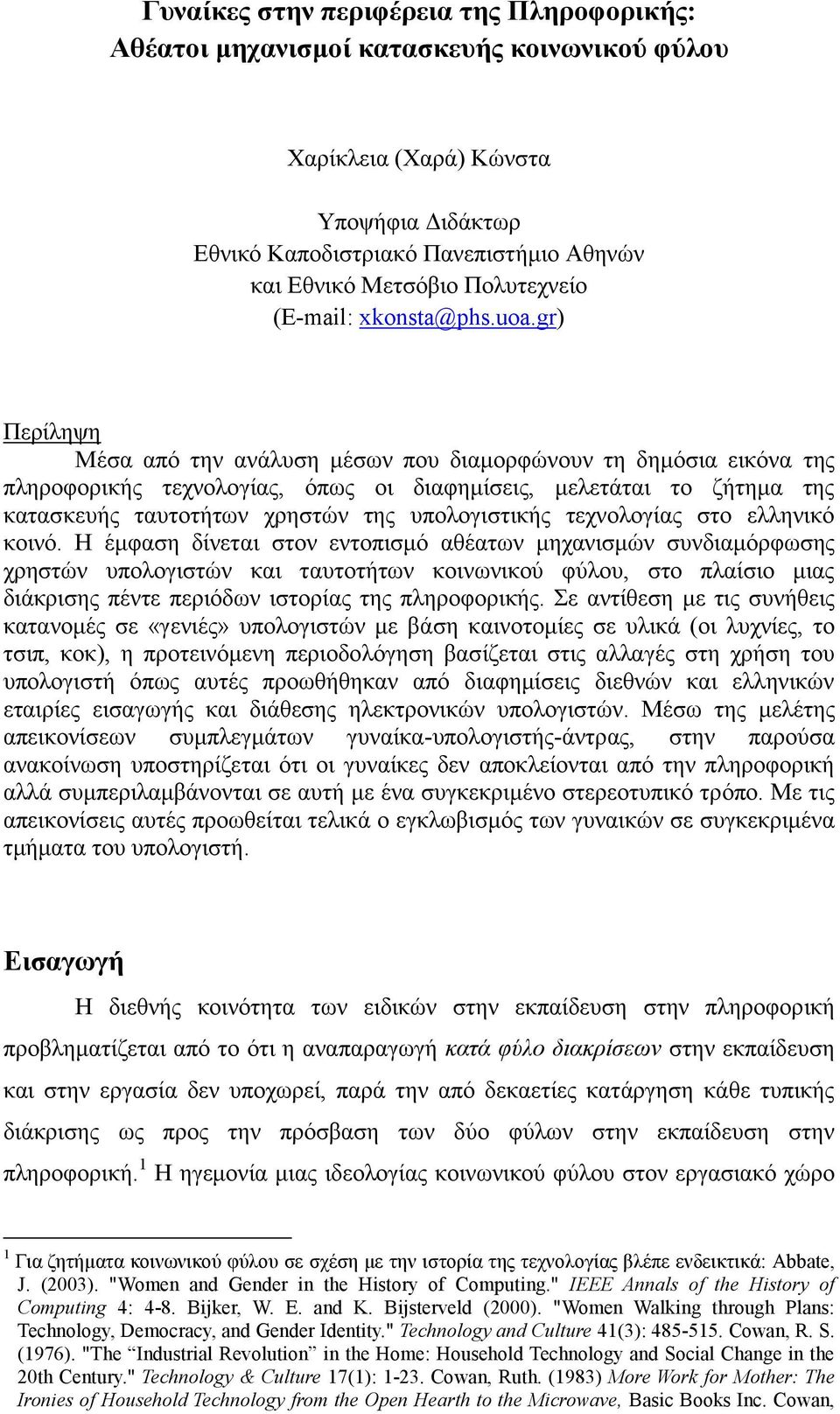 gr) Περίληψη Μέσα από την ανάλυση μέσων που διαμορφώνουν τη δημόσια εικόνα της πληροφορικής τεχνολογίας, όπως οι διαφημίσεις, μελετάται το ζήτημα της κατασκευής ταυτοτήτων χρηστών της υπολογιστικής