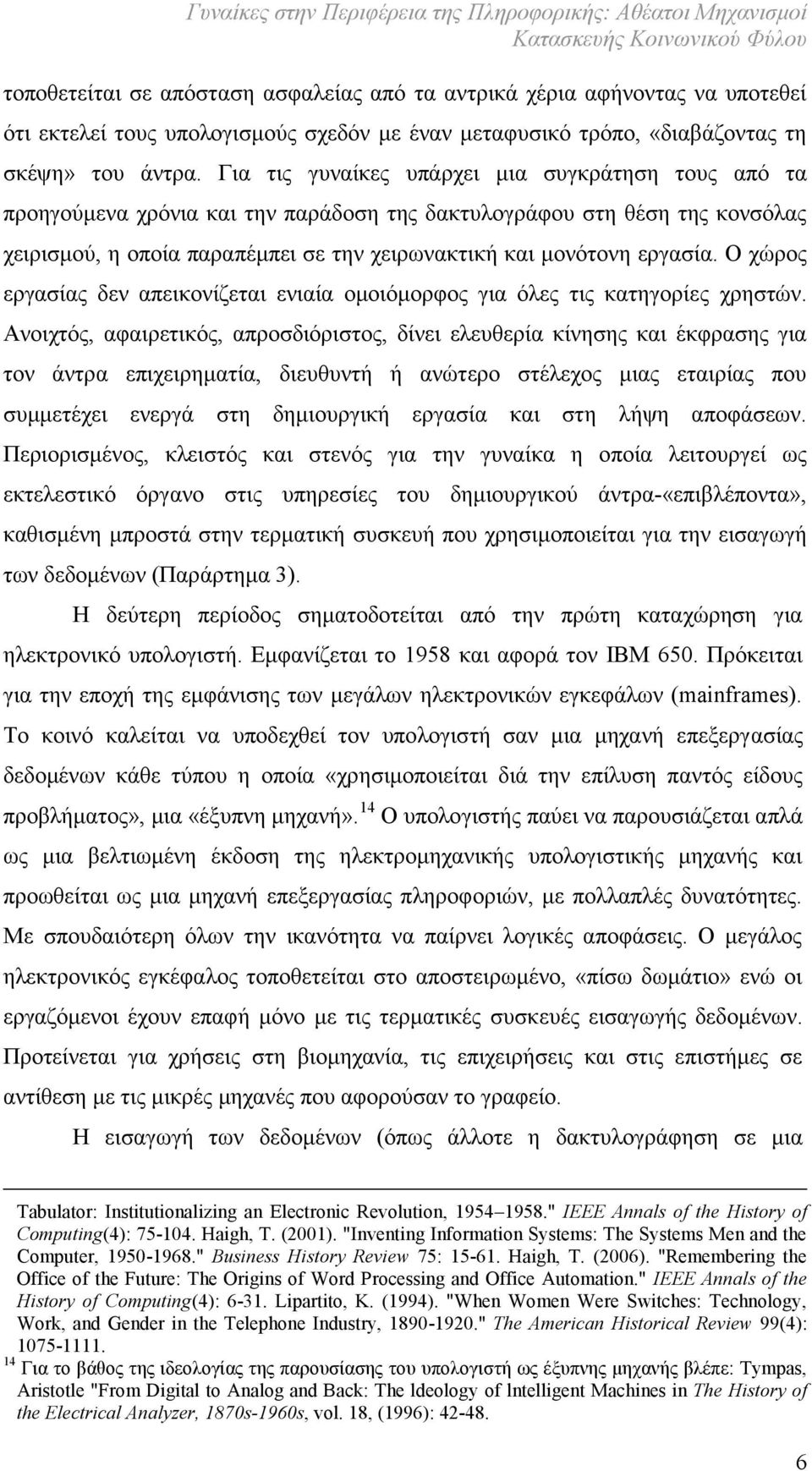 Ο χώρος εργασίας δεν απεικονίζεται ενιαία ομοιόμορφος για όλες τις κατηγορίες χρηστών.