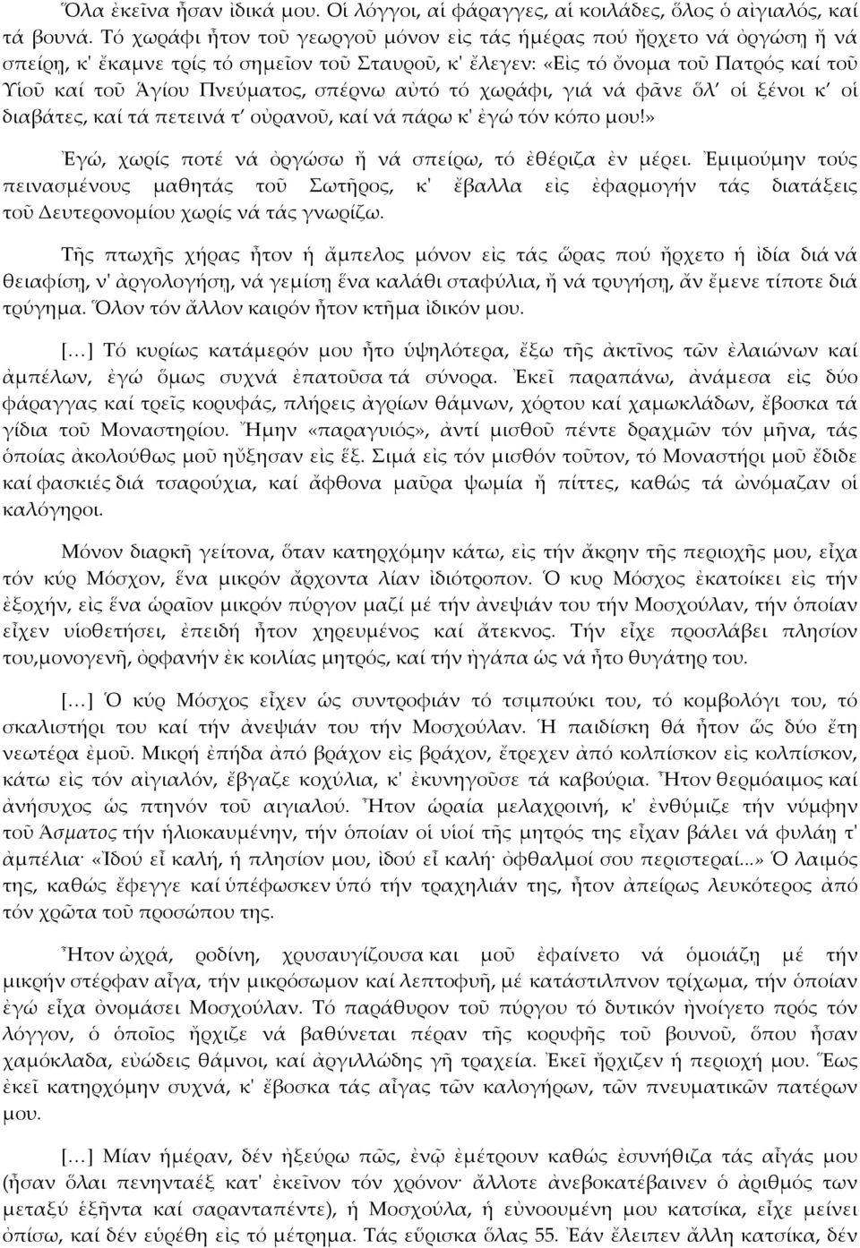 σπέρνω αὐτό τό χωράφι, γιά νά φᾶνε ὅλ οἱ ξένοι κ οἱ διαβάτες, καί τά πετεινά τ οὐρανοῦ, καί νά πάρω κ' ἐγώ τόν κόπο μου!» Ἐγώ, χωρίς ποτέ νά ὀργώσω ἤ νά σπείρω, τό ἐθέριζα ἐν μέρει.