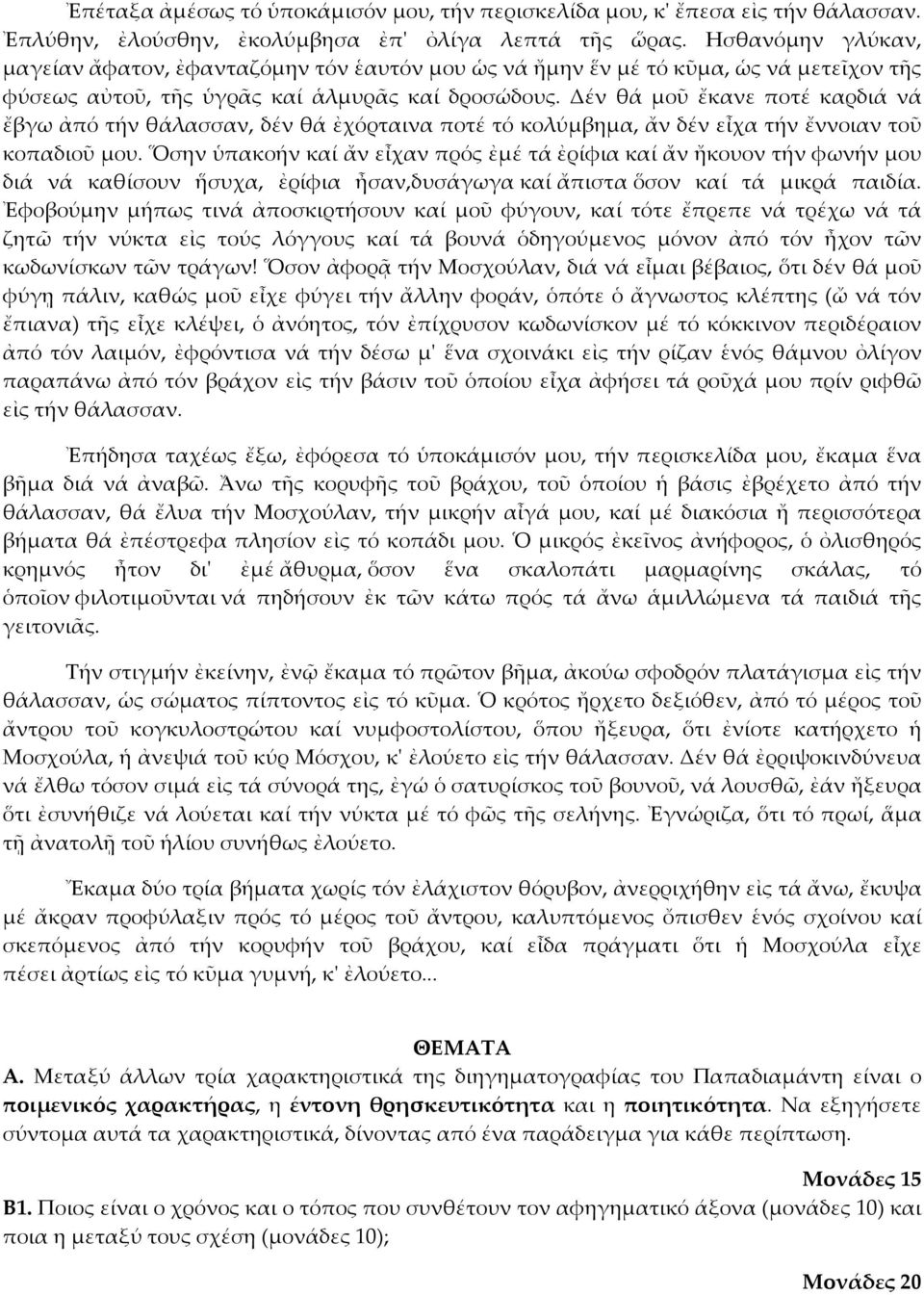 Δέν θά μοῦ ἔκανε ποτέ καρδιά νά ἔβγω ἀπό τήν θάλασσαν, δέν θά ἐχόρταινα ποτέ τό κολύμβημα, ἄν δέν εἶχα τήν ἔννοιαν τοῦ κοπαδιοῦ μου.