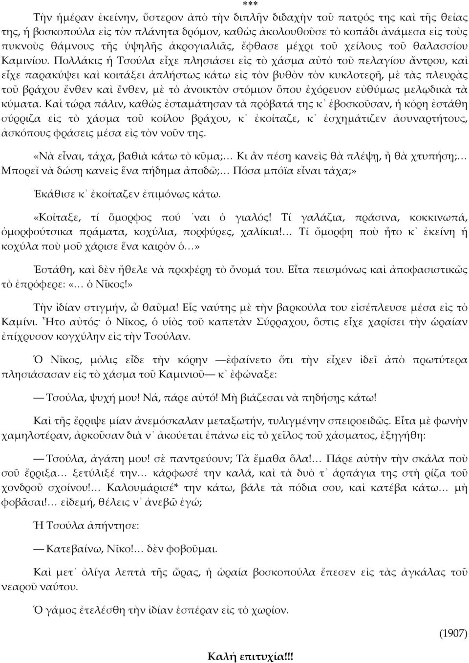 Πολλάκις ἡ Τσούλα εἶχε πλησιάσει εἰς τὸ χάσμα αὐτὸ τοῦ πελαγίου ἄντρου, καὶ εἶχε παρακύψει καὶ κοιτάξει ἀπλήστως κάτω εἰς τὸν βυθὸν τὸν κυκλοτερῆ, μὲ τὰς πλευρὰς τοῦ βράχου ἔνθεν καὶ ἔνθεν, μὲ τὸ