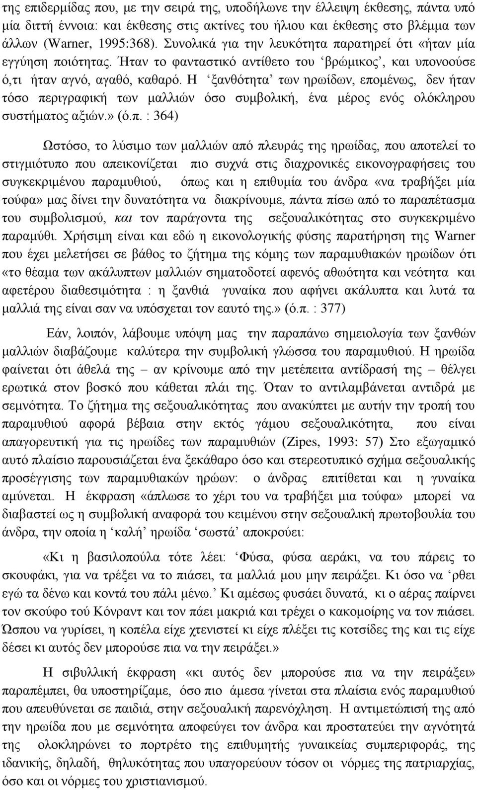 Η ξανθότητα των ηρωίδων, επο