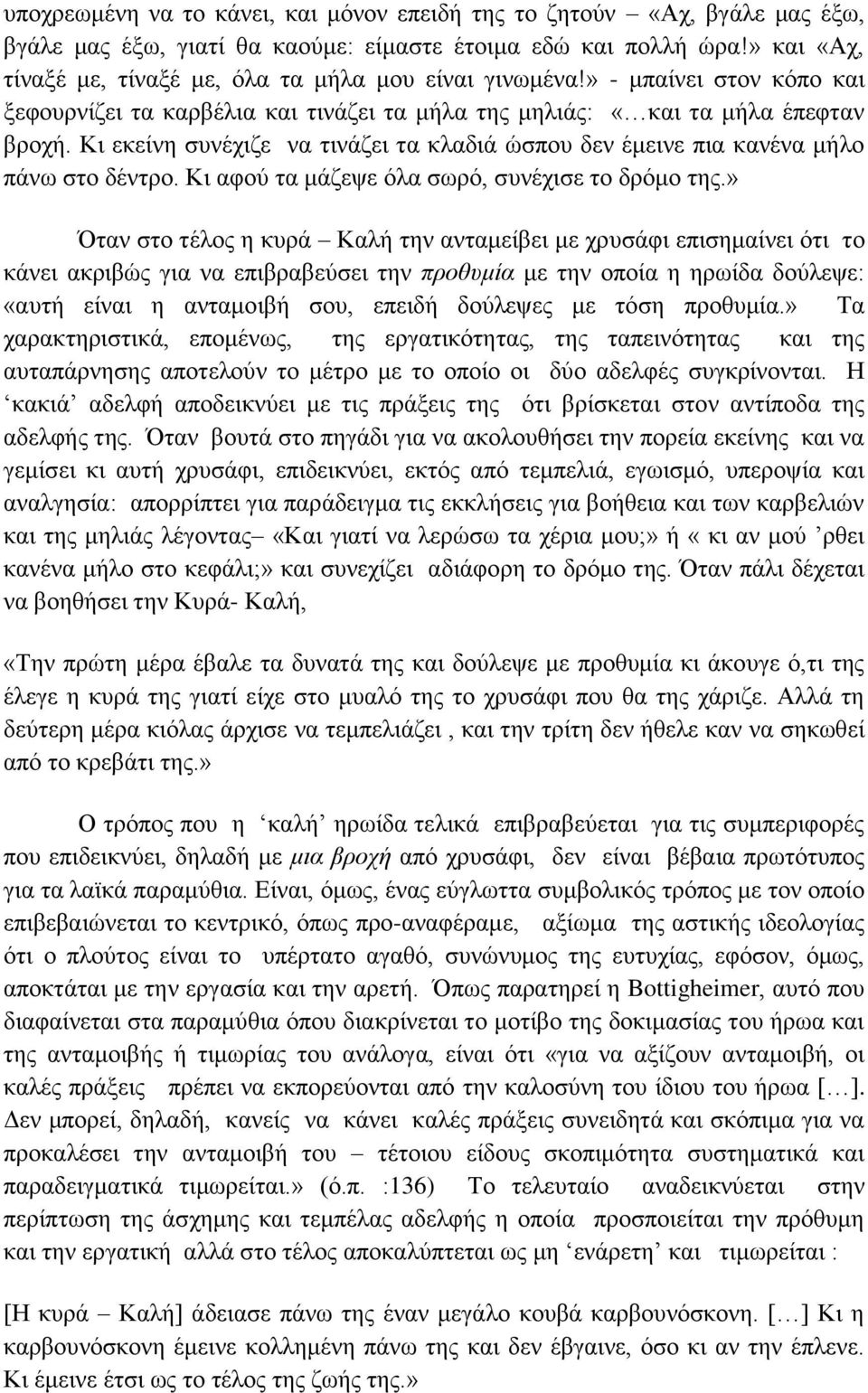 Κι εκείνη συνέχιζε να τινάζει τα κλαδιά ώσπου δεν έμεινε πια κανένα μήλο πάνω στο δέντρο. Κι αφού τα μάζεψε όλα σωρό, συνέχισε το δρόμο της.