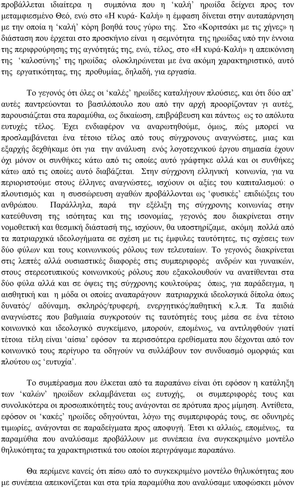 καλοσύνης της ηρωίδας ολοκληρώνεται με ένα ακόμη χαρακτηριστικό, αυτό της εργατικότητας, της προθυμίας, δηλαδή, για εργασία.