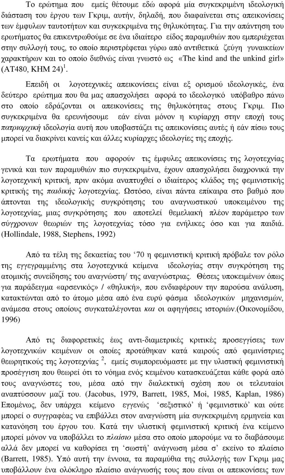 Για την απάντηση του ερωτήματος θα επικεντρωθούμε σε ένα ιδιαίτερο είδος παραμυθιών που εμπεριέχεται στην συλλογή τους, το οποίο περιστρέφεται γύρω από αντιθετικά ζεύγη γυναικείων χαρακτήρων και το