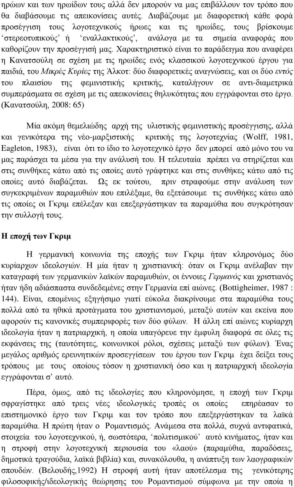 Χαρακτηριστικό είναι το παράδειγμα που αναφέρει η Κανατσούλη σε σχέση με τις ηρωίδες ενός κλασσικού λογοτεχνικού έργου για παιδιά, του Μικρές Κυρίες της Άλκοτ: δύο διαφορετικές αναγνώσεις, και οι δύο