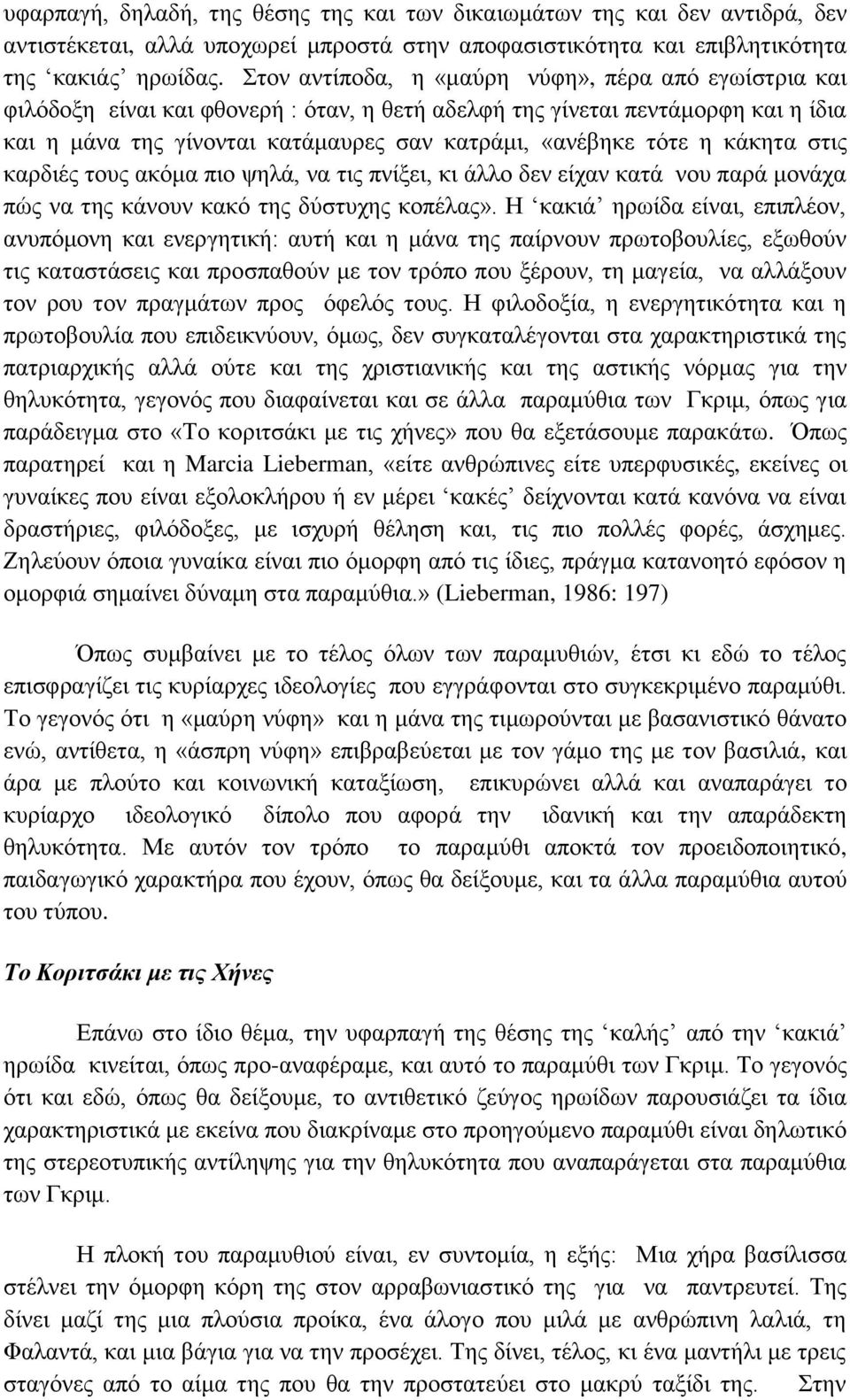 η κάκητα στις καρδιές τους ακόμα πιο ψηλά, να τις πνίξει, κι άλλο δεν είχαν κατά νου παρά μονάχα πώς να της κάνουν κακό της δύστυχης κοπέλας».