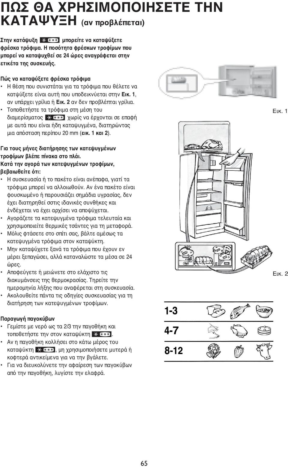 Πώς να καταψύξετε φρέσκα τρόφιμα Η θέση που συνιστάται για τα τρόφιμα που θέλετε να κατψύξετε είναι αυτή που υποδεικνύεται στην Εικ. 1, αν υπάρχει γρίλια ή Εικ. 2 αν δεν προβλέπται γρίλια.