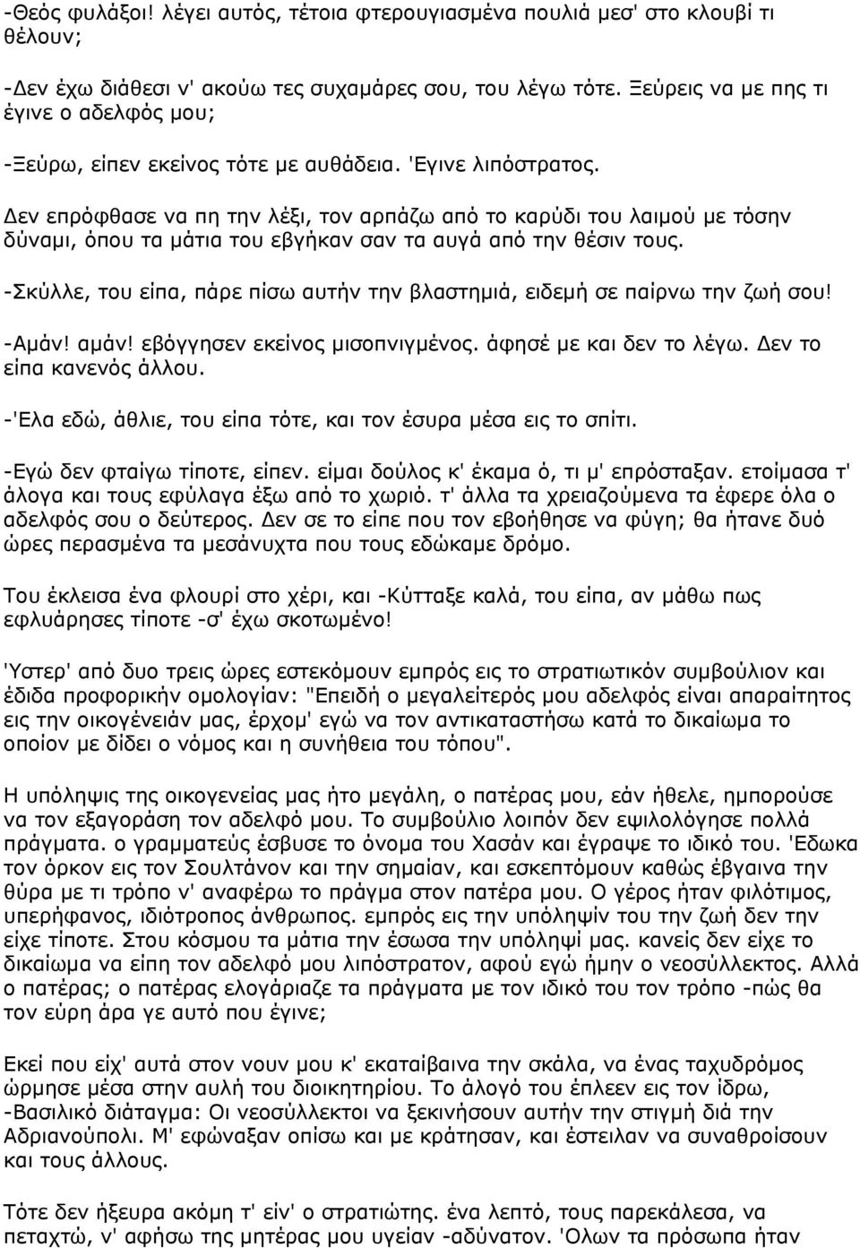 Δεν επρόφθασε να πη την λέξι, τον αρπάζω από το καρύδι του λαιμού με τόσην δύναμι, όπου τα μάτια του εβγήκαν σαν τα αυγά από την θέσιν τους.