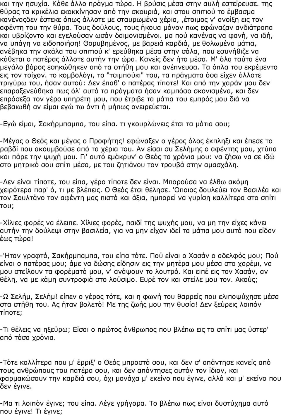 Τους δούλους, τους ήκουα μόνον πως εφώναζαν ανδιάτροπα και υβρίζοντο και εγελούσαν ωσάν δαιμονισμένοι. μα πού κανένας να φανή, να ιδή, να υπάγη να ειδοποιήση!