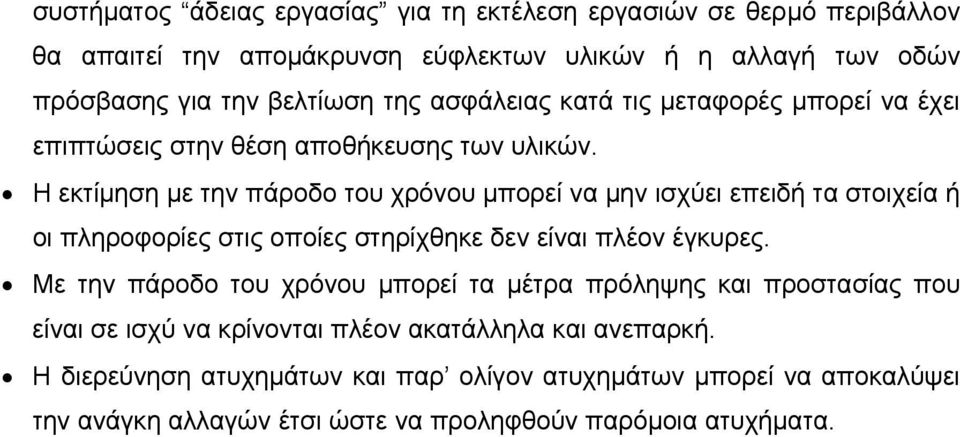 Η εκτίµηση µε την πάροδο του χρόνου µπορεί να µην ισχύει επειδή τα στοιχεία ή οι πληροφορίες στις οποίες στηρίχθηκε δεν είναι πλέον έγκυρες.