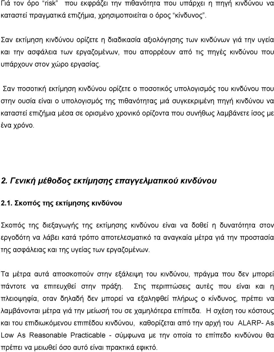 Σαν ποσοτική εκτίµηση κινδύνου ορίζετε ο ποσοτικός υπολογισµός του κινδύνου που στην ουσία είναι ο υπολογισµός της πιθανότητας µιά συγκεκριµένη πηγή κινδύνου να καταστεί επιζήµια µέσα σε ορισµένο