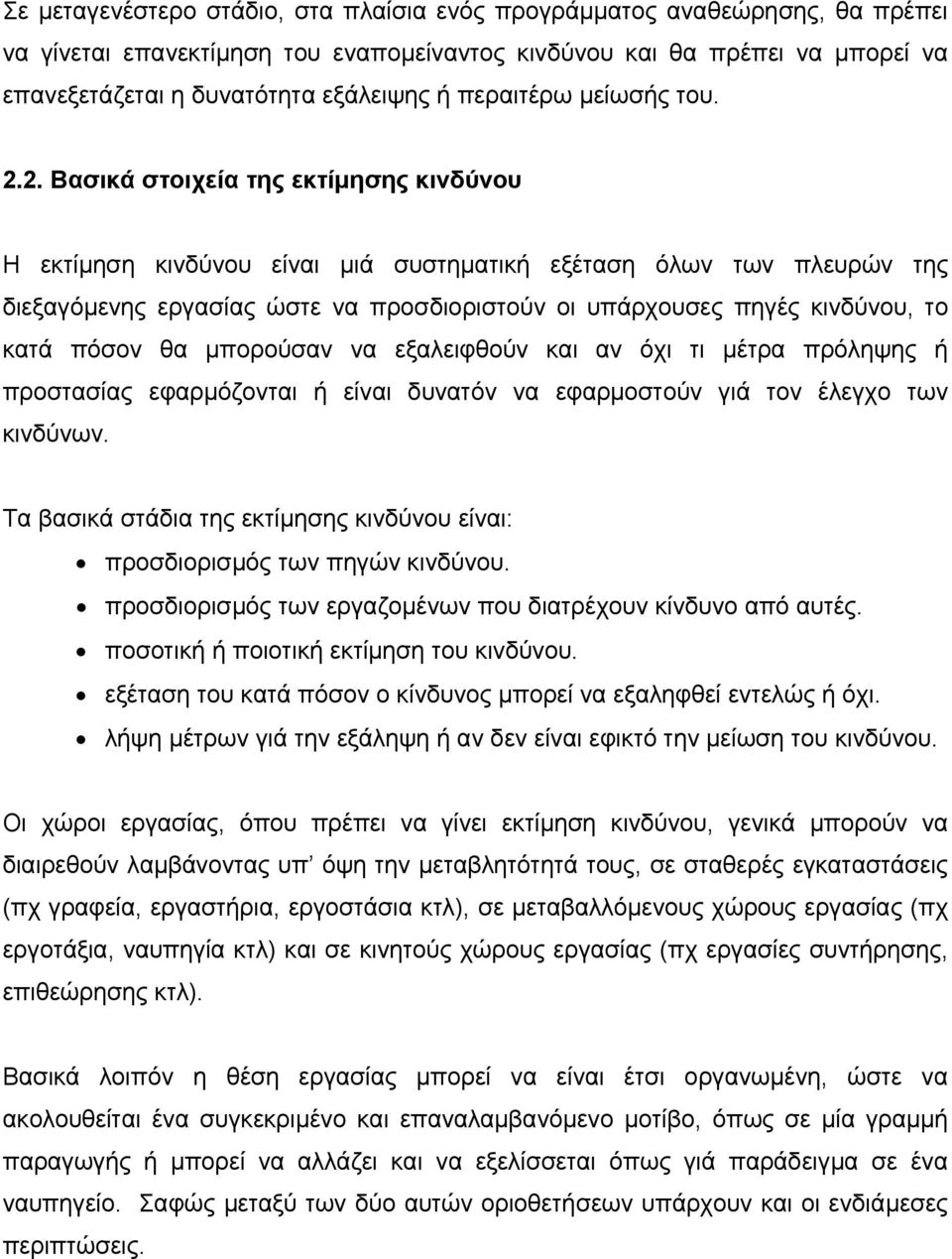 2. Βασικά στοιχεία της εκτίµησης κινδύνου Η εκτίµηση κινδύνου είναι µιά συστηµατική εξέταση όλων των πλευρών της διεξαγόµενης εργασίας ώστε να προσδιοριστούν οι υπάρχουσες πηγές κινδύνου, το κατά