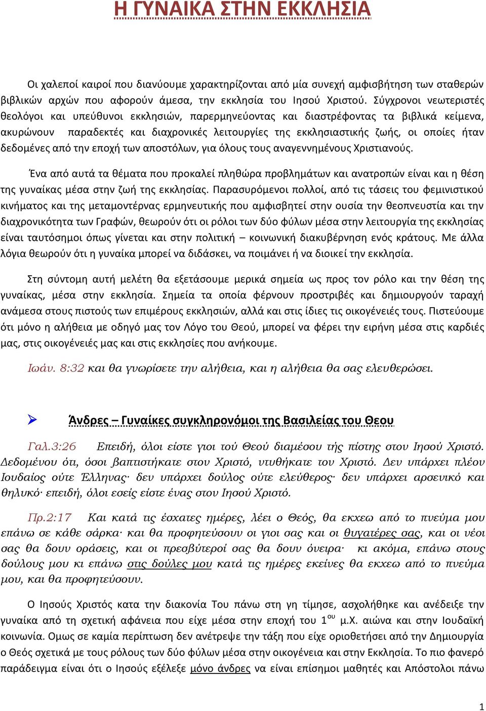 δεδομένες από την εποχή των αποστόλων, για όλους τους αναγεννημένους Χριστιανούς.