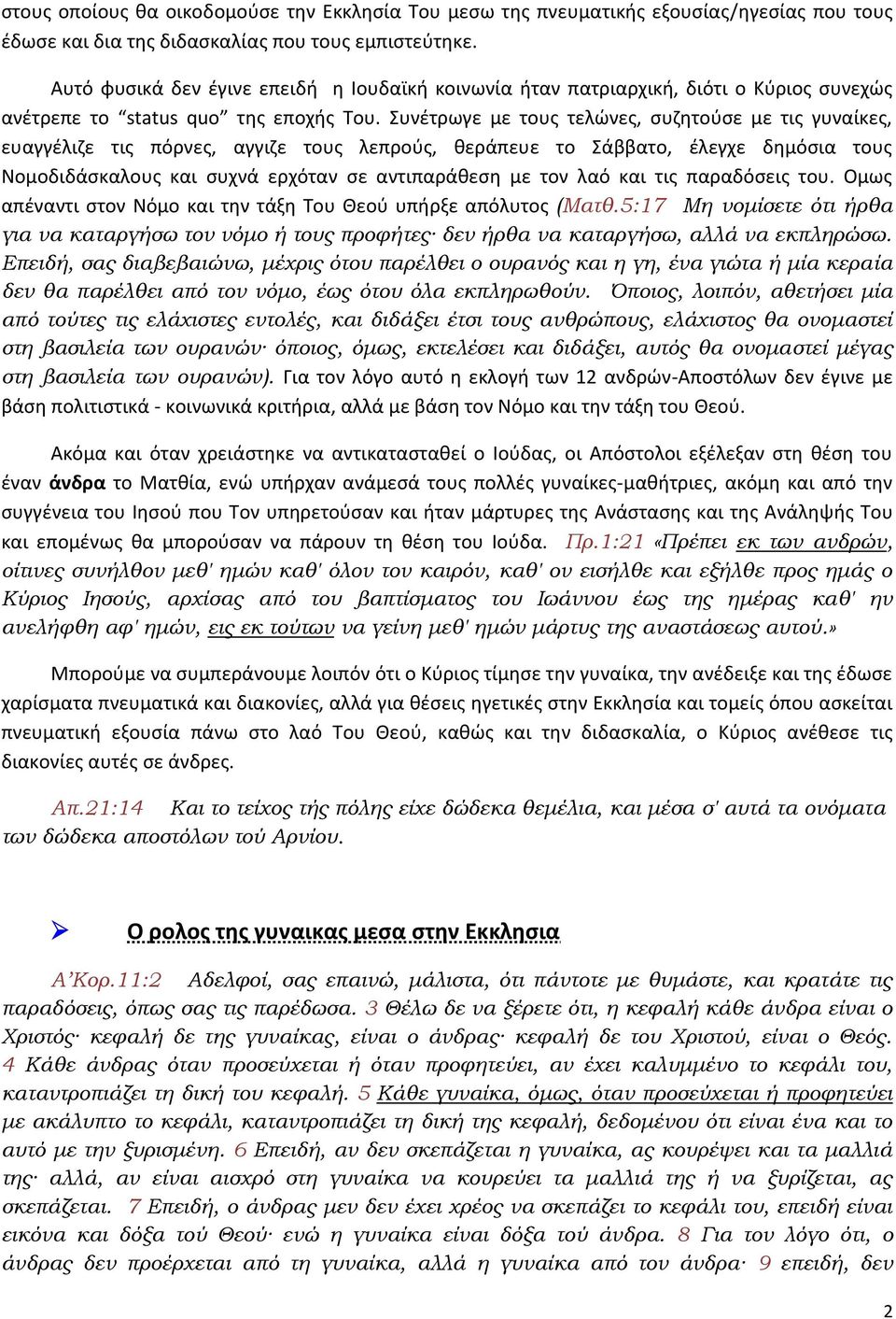 Συνέτρωγε με τους τελώνες, συζητούσε με τις γυναίκες, ευαγγέλιζε τις πόρνες, αγγιζε τους λεπρούς, θεράπευε το Σάββατο, έλεγχε δημόσια τους Νομοδιδάσκαλους και συχνά ερχόταν σε αντιπαράθεση με τον λαό