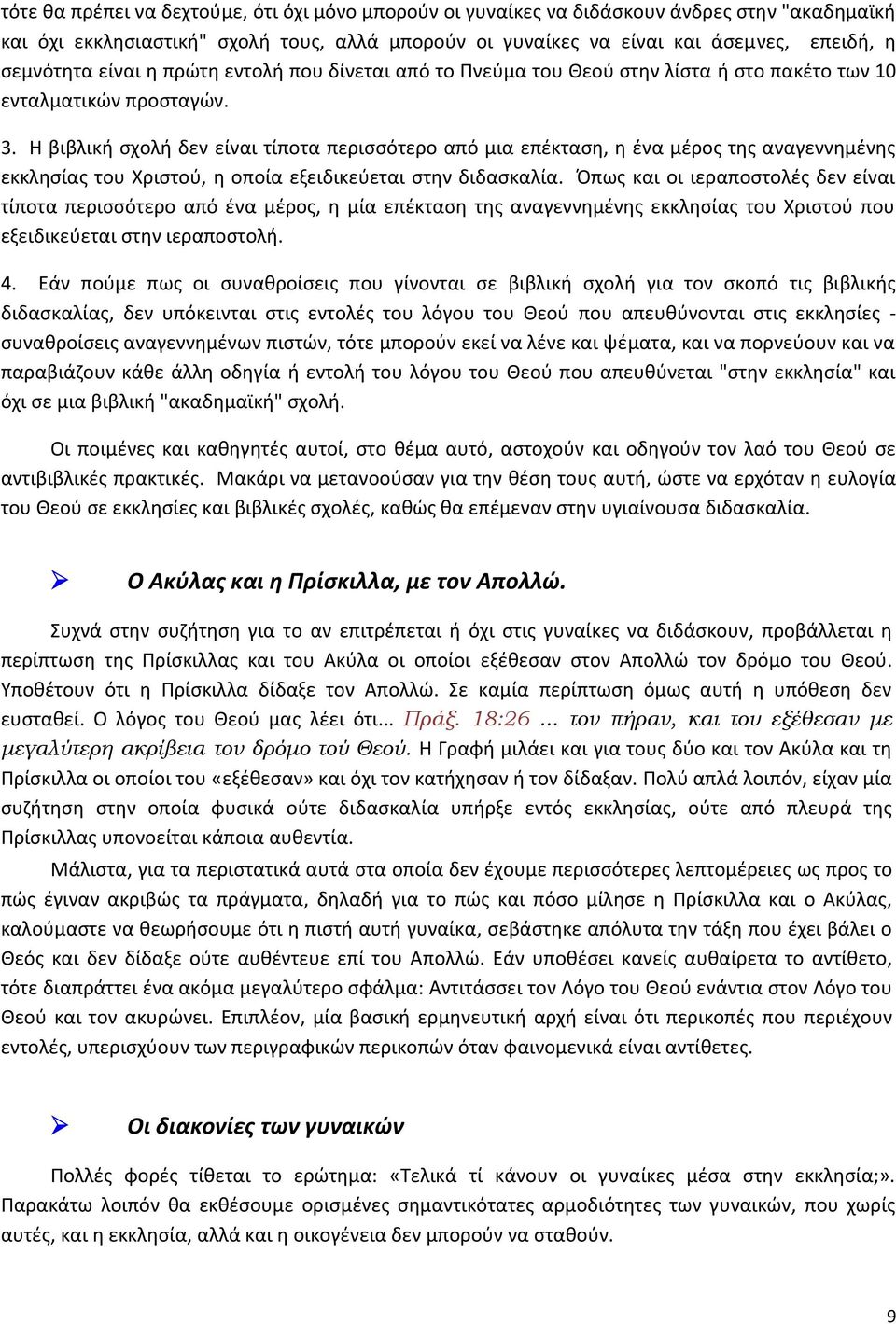 Η βιβλική σχολή δεν είναι τίποτα περισσότερο από μια επέκταση, η ένα μέρος της αναγεννημένης εκκλησίας του Χριστού, η οποία εξειδικεύεται στην διδασκαλία.