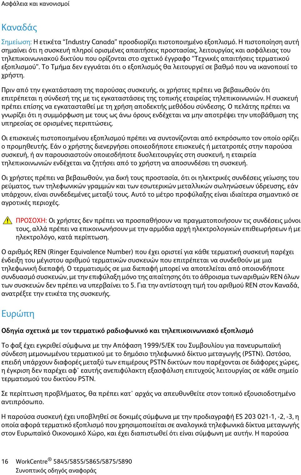 τερματικού εξοπλισμού. Το Τμήμα δεν εγγυάται ότι ο εξοπλισμός θα λειτουργεί σε βαθμό που να ικανοποιεί το χρήστη.