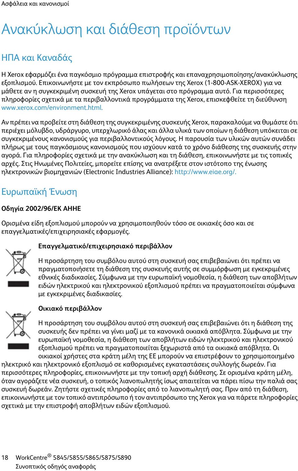 Για περισσότερες πληροφορίες σχετικά με τα περιβαλλοντικά προγράμματα της Xerox, επισκεφθείτε τη διεύθυνση www.xerox.com/environment.html.