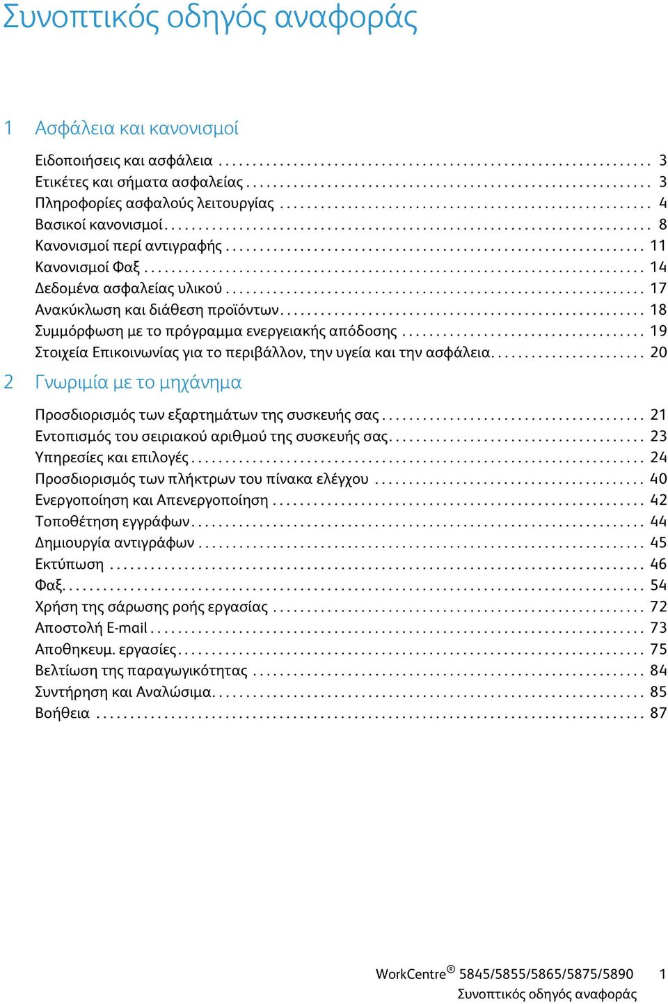 ......................................................................... 14 εδομένα ασφαλείας υλικού.............................................................. 17 Ανακύκλωση και διάθεση προϊόντων.