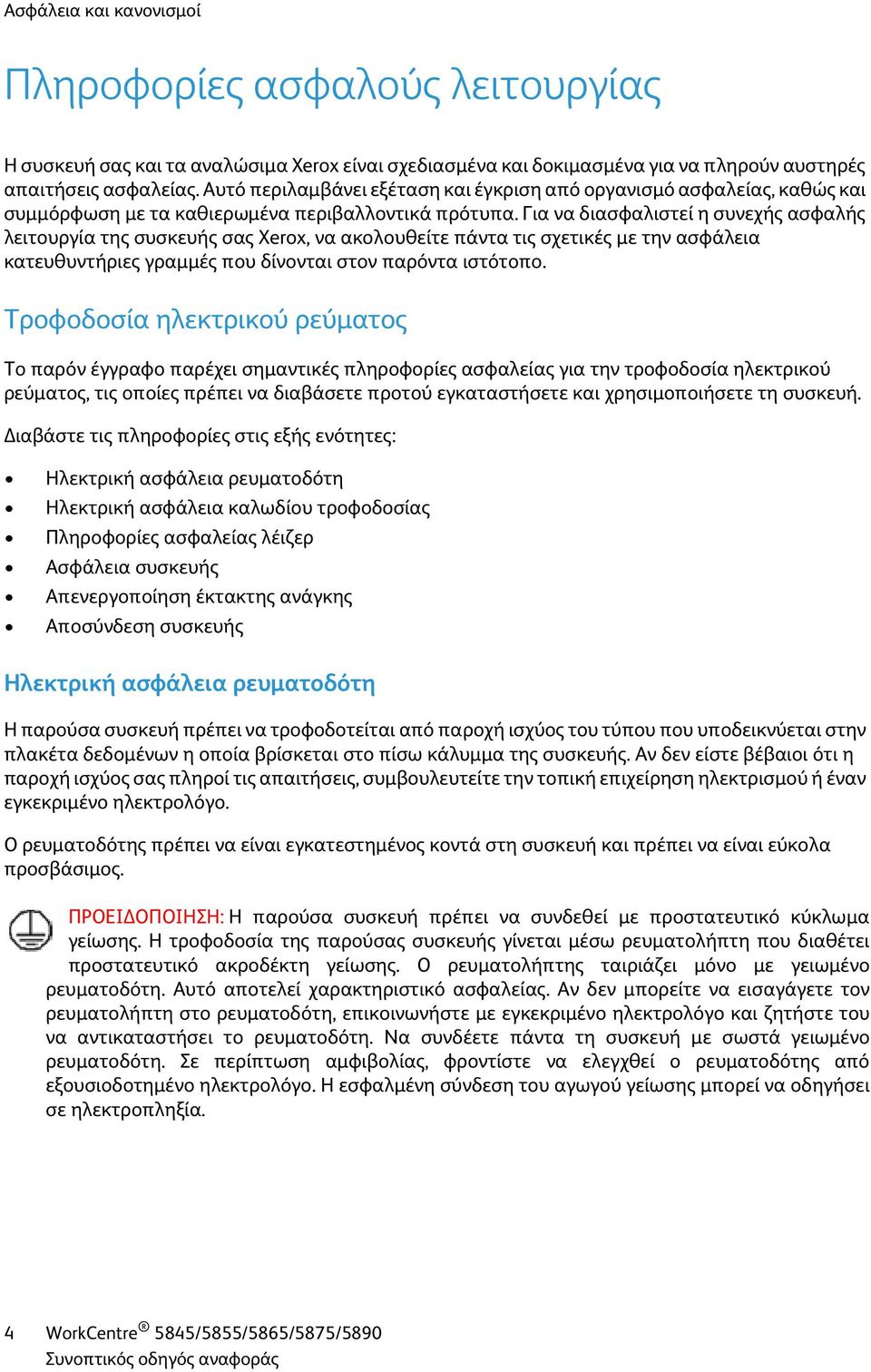 Για να διασφαλιστεί η συνεχής ασφαλής λειτουργία της συσκευής σας Xerox, να ακολουθείτε πάντα τις σχετικές με την ασφάλεια κατευθυντήριες γραμμές που δίνονται στον παρόντα ιστότοπο.