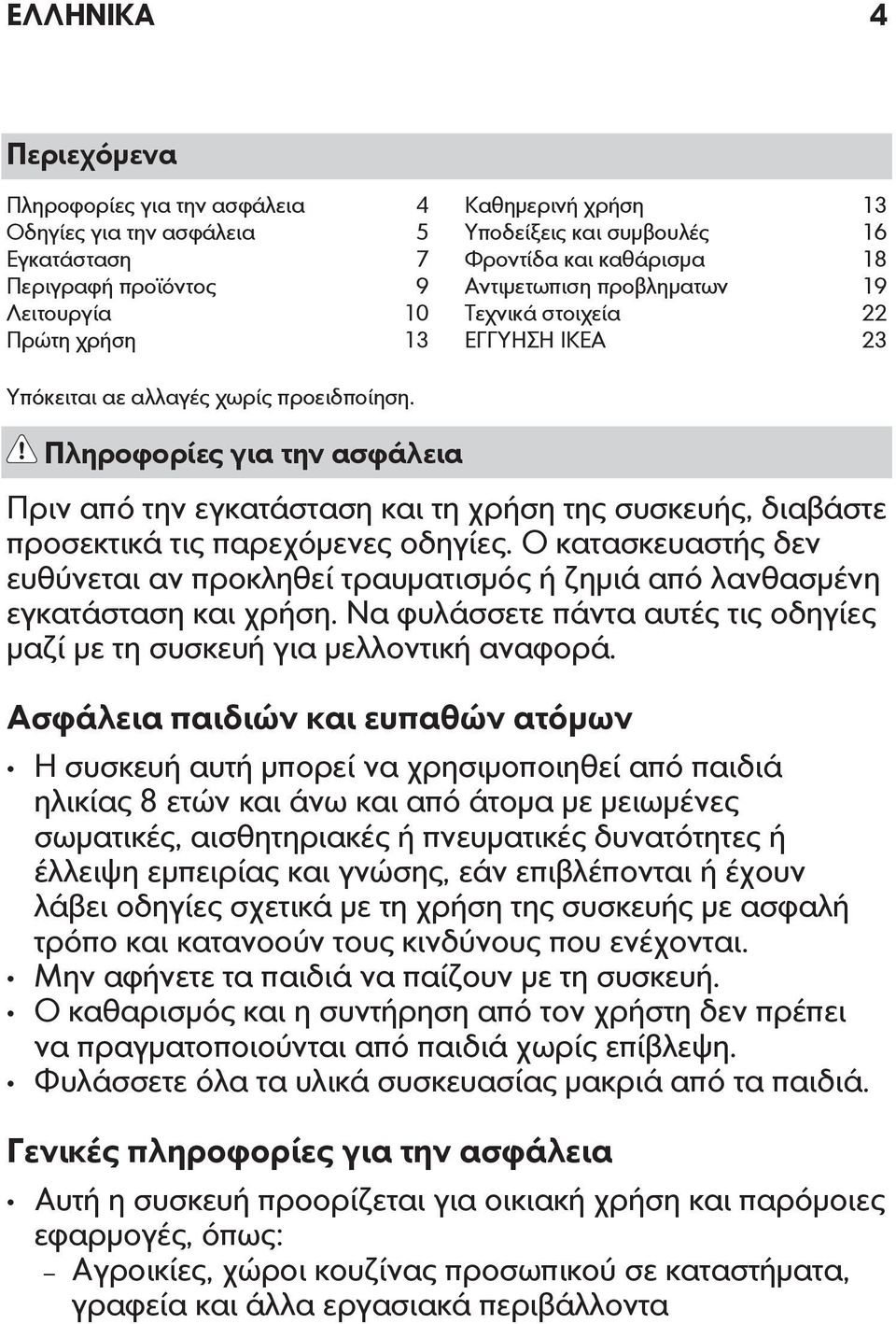 Πληροφορίες για την ασφάλεια Πριν από την εγκατάσταση και τη χρήση της συσκευής, διαβάστε προσεκτικά τις παρεχόμενες οδηγίες.