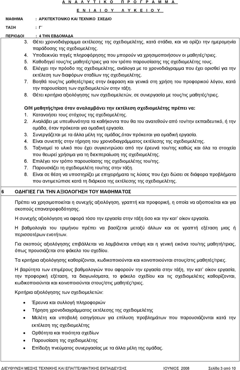 Ελέγχει την πρόοδο της σχεδιομελέτης, ανάλογα με το χρονοδιάγραμμα που έχει ορισθεί για την εκτέλεση των διαφόρων σταδίων της σχεδιομελέτης. 7.