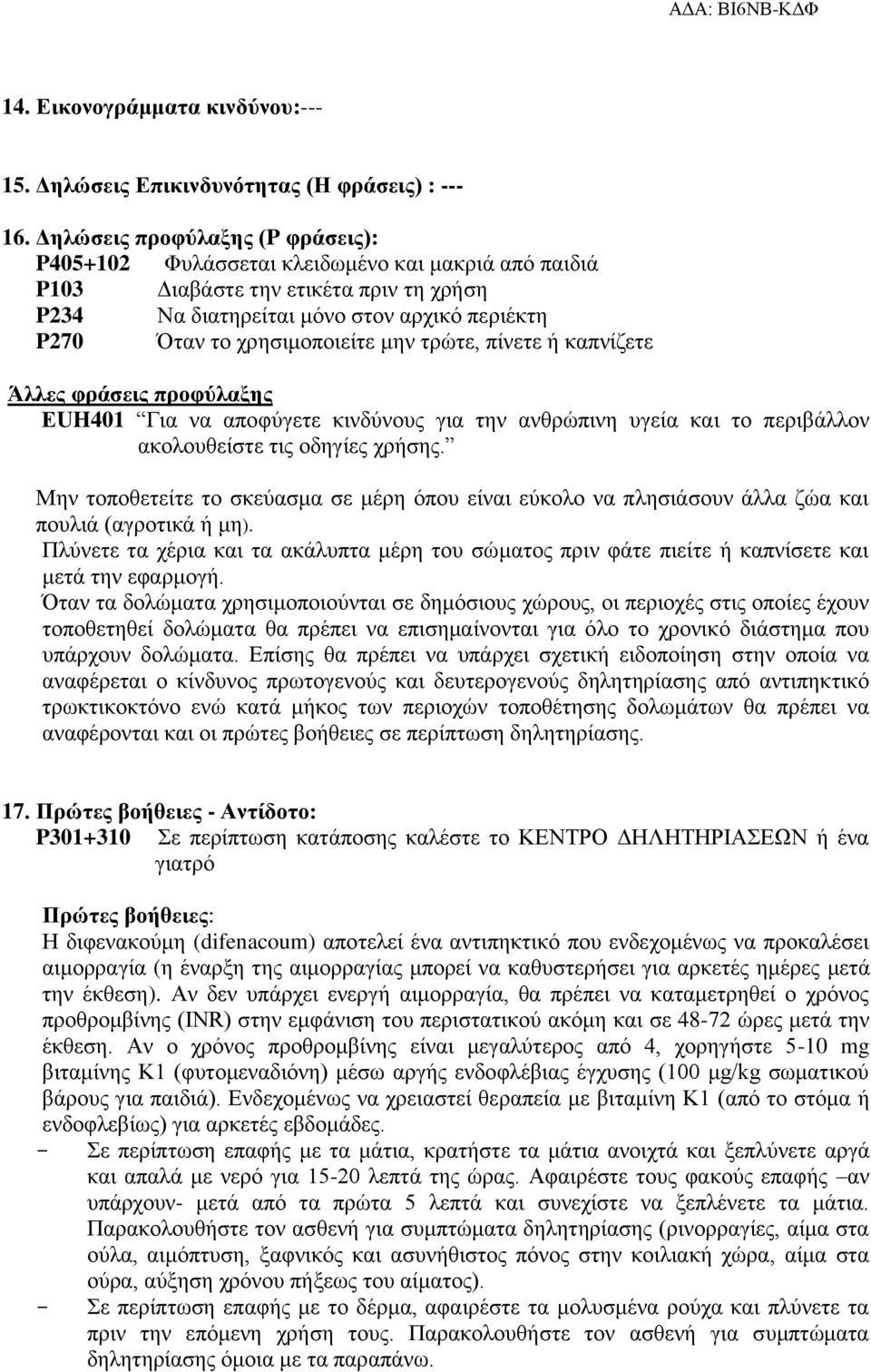 μην τρώτε, πίνετε ή καπνίζετε Άλλες φράσεις προφύλαξης ΕUH401 Για να αποφύγετε κινδύνους για την ανθρώπινη υγεία και το περιβάλλον ακολουθείστε τις οδηγίες χρήσης.