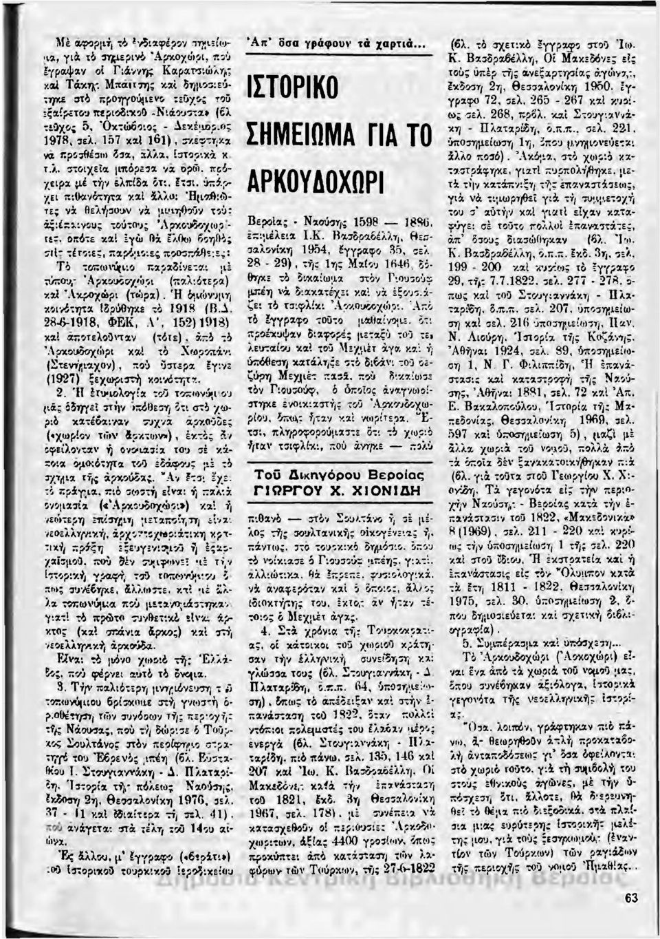 πρόχειρα μέ τήν ελπίδα ότι. έτσι. ύπάρχε ι πιθανότητα καί άλλο; "Ημαθιώτε; νά θελήσουν νά μιηηθούν τού: άξιέκν.νους τούτους Άρτίουθοχωρτεχ.