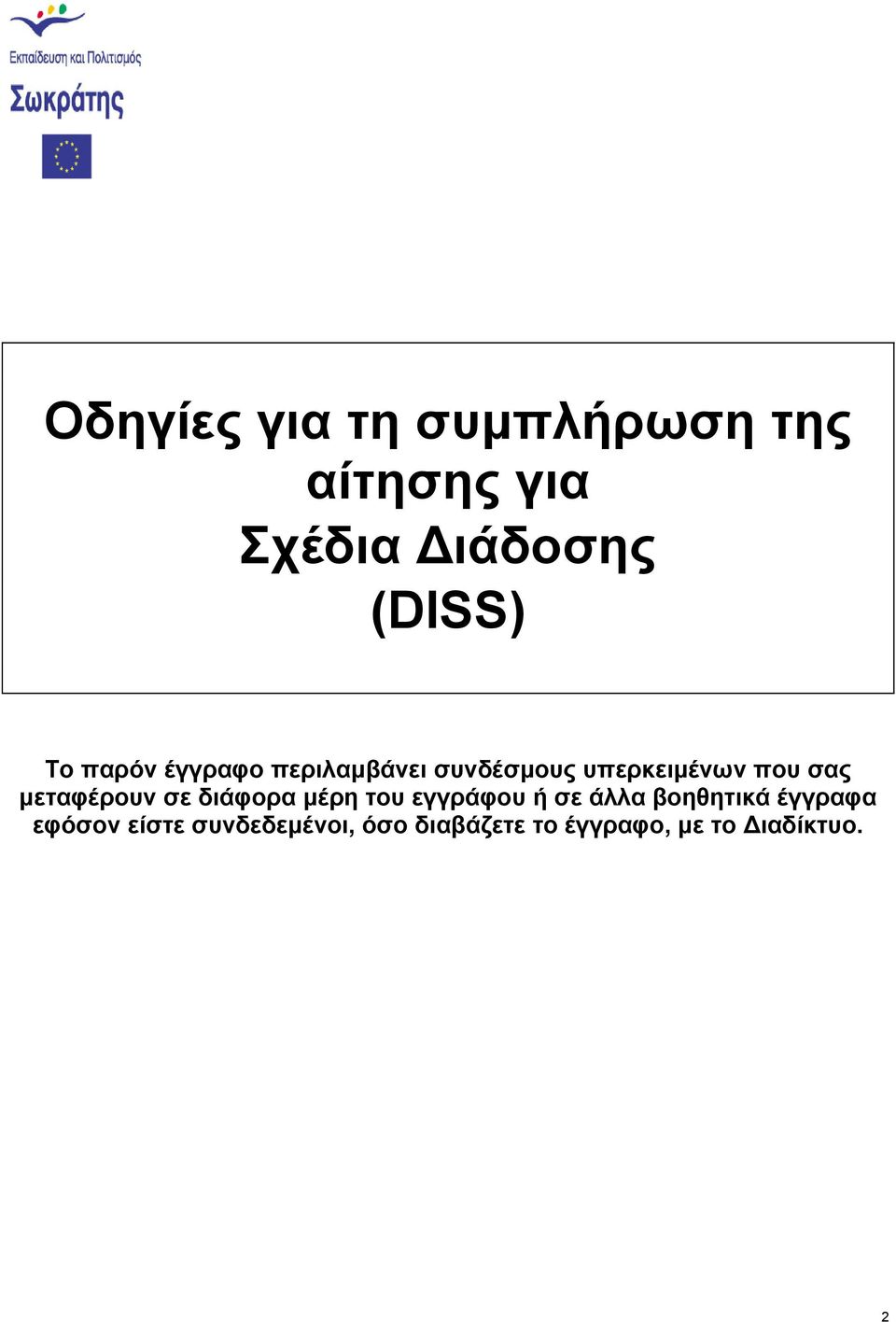 µεταφέρουν σε διάφορα µέρη του εγγράφου ή σε άλλα βοηθητικά