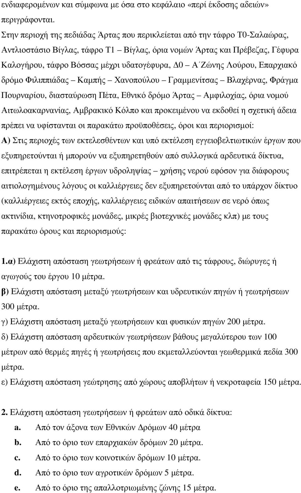 Ζώνης Λούρου, Επαρχιακό δρόµο Φιλιππιάδας Καµπής Χανοπούλου Γραµµενίτσας Βλαχέρνας, Φράγµα Πουρναρίου, διασταύρωση Πέτα, Εθνικό δρόµο Άρτας Αµφιλοχίας, όρια νοµού Αιτωλοακαρνανίας, Αµβρακικό Κόλπο