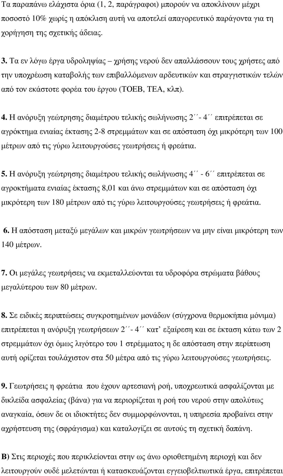 4. Η ανόρυξη γεώτρησης διαµέτρου τελικής σωλήνωσης 2-4 επιτρέπεται σε αγρόκτηµα ενιαίας έκτασης 2-8 στρεµµάτων και σε απόσταση όχι µικρότερη των 100 µέτρων από τις γύρω λειτουργούσες γεωτρήσεις ή