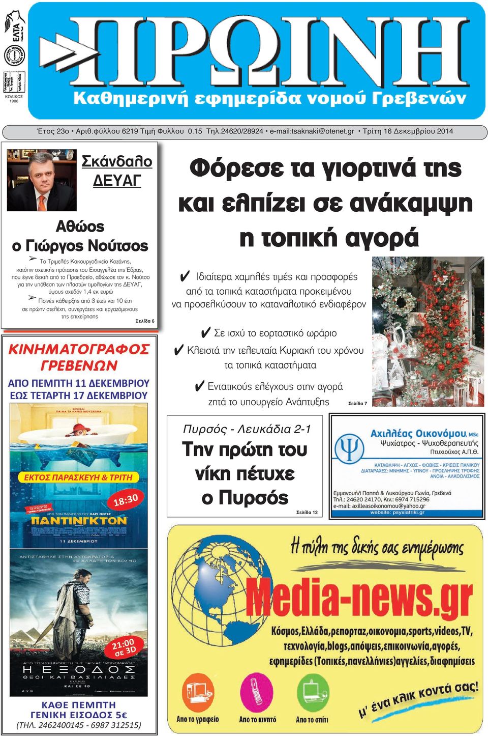 κ. Νούτσο για την υπόθεση των πλαστών τιμολογίων της ΔΕΥΑΓ, ύψους σχεδόν 1,4 εκ ευρώ Ποινές κάθειρξης από 3 έως και 10 έτη σε πρώην στελέχη, συνεργάτες και εργαζόμενους της επιχείρησης Σελίδα 6