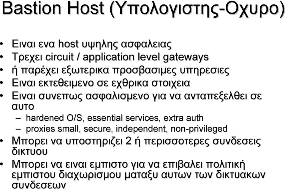 hardened O/S, essential services, extra auth proxies small, secure, independent, non-privileged Μπορει να υποστηριζει 2 ή
