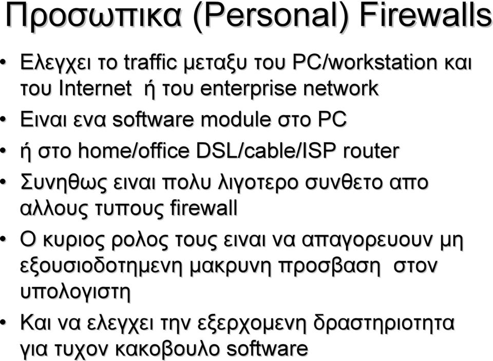 πολυ λιγοτερο συνθετο απο αλλους τυπους firewall Ο κυριος ρολος τους ειναι να απαγορευουν μη