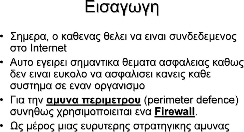 κανεις καθε συστημα σε εναν οργανισμο Για την αμυνα περιμετρου (perimeter